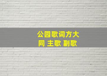 公园歌词方大同 主歌 副歌